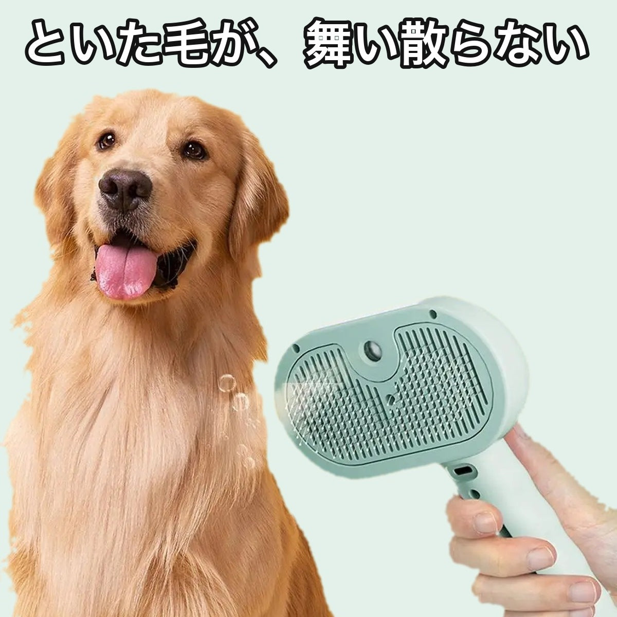 といた毛が、舞い散らない。ミストでとかす丸先端ペットブラシ