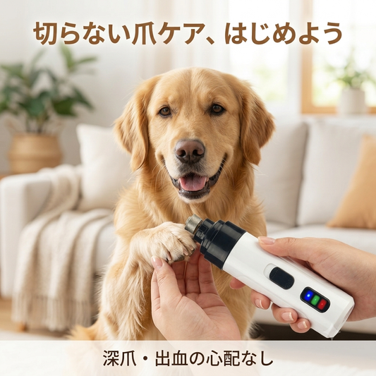 ペット用 電動爪やすり｜静音グラインダー 犬・猫対応 USB充電